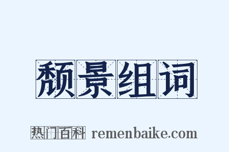颓景组词是什么意思的图片